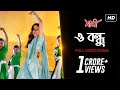 O Bondhu (Female Version) | Sathi | সাথী | Jeet | Priyanka Trivedi | Haranath Chakraborty | SVF