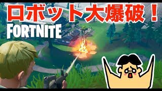 #77 ドイヒーくんのゲーム実況「フォートナイトその3・ロボット大爆破」