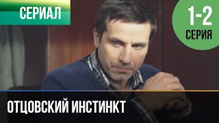 ▶️ Отцовский Инстинкт 1 И 2 Серия - Мелодрама | Фильмы И Сериалы - Русские Мелодрамы