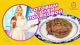 Оля Полякова - Готовим Вместе [Мясо На Гриле]