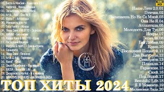 Русская Музыка 2024 ▶ Сборник Песен 2024 🎧 Музыка Шазам 2024 🔴 Хиты 2024 Русские 🔲