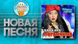 Танцуем Вместе ✮ Баба Яга Поганкина ✮ Baba Yaga Pogankina ✮ Dancing Together ✮