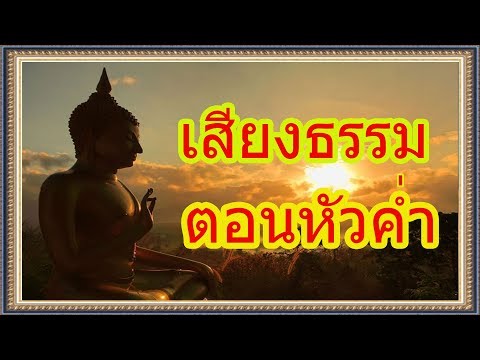 เสียงธรรมยามหัวค่ำ โดย หลวงพ่อฤาษีลิงดำ 1/2
