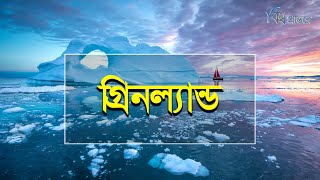 গরনলযনড পথবর সবচয বড দবপ বশব পরনতর Greenland Bishwo Prantore