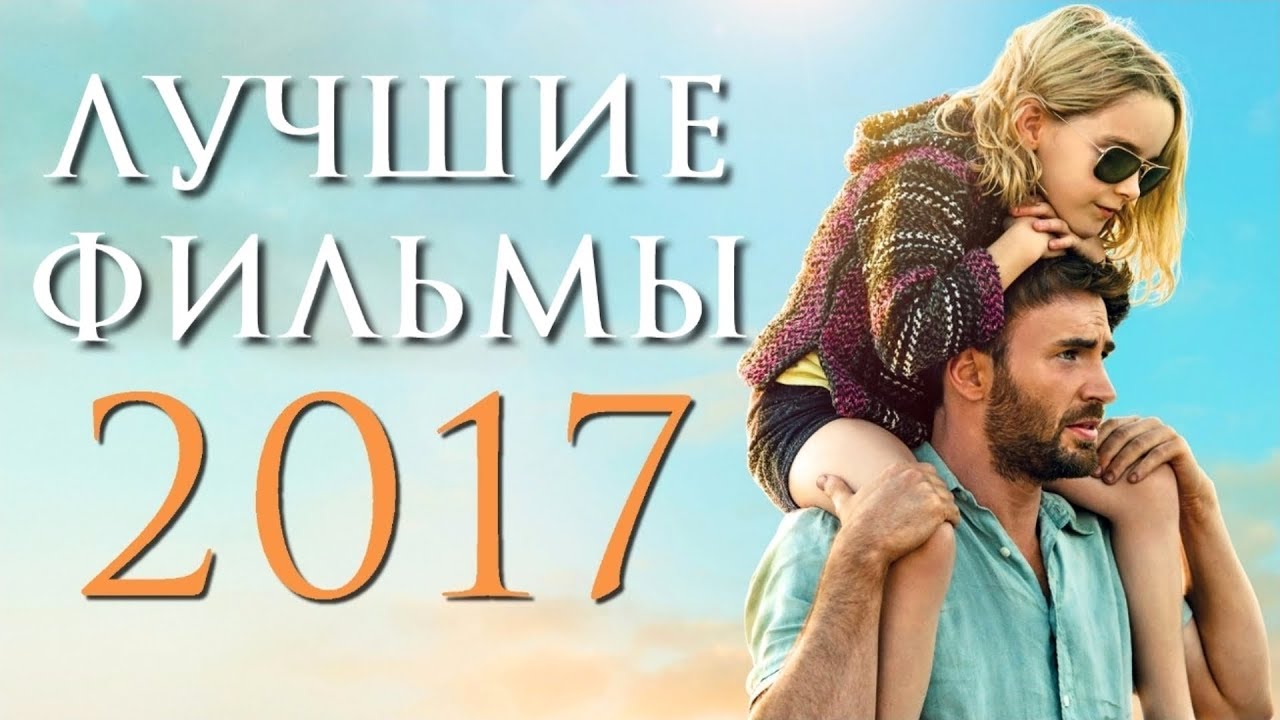 Новые комедии фильмы 2017 года список которые уже русские вышли смотреть Новые комедии фильмы 2017 года список которые уже русские вышли смотреть