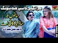 Sanu Tan Sada Yar Kafi Hay - Wajid Ali Baghdadi - Latest Song 2018 - Latest Punjabi And Saraiki