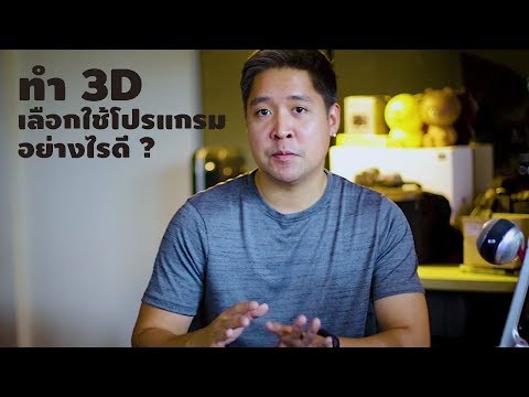 การเลือกเรียนโปรแกรม 3D เราต้องคำนึงถึงอะไรบ้าง ?