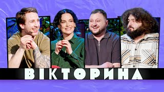 Вікторина #29. Даша Астафʼєва Та Саша Терен Х Куран Та Веня. Ветерани Космічних Військ