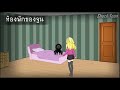 เพื่อนใหม่งับ (การ์ตูนหลอน) | Shock Toon 👻
