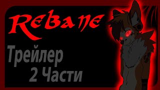 Визуальная Новелла Rebane [Трейлер 2 Части]