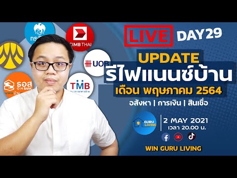 Update สินเชื่อรีไฟแนนซ์บ้าน พฤษภาคม 2564 | Live Day 29