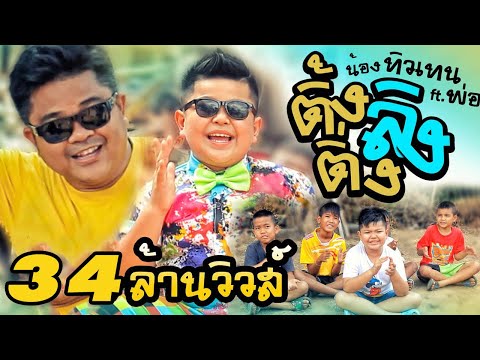 Lyricคอร์ด เนื้อเพลง ติ้งลิงติ่ง น้องทิวเทน Feat. JOOXCHORD