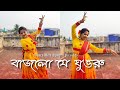 বাজলো যে ঘুঙরু | Bajlo Je Ghungroo | Dance Cover | Sovana Maji |