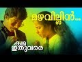 Mazhavillin malar thedi | Malayalam video Songs | Katha ithuvare