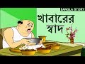 Bengali Stories for Kids | খাবারের স্বাদ | Bangla Cartoon | Rupkothar Golpo | Bengali Golpo Bengali Stories for Kids | খাবারের স্বাদ | Bangla Cartoon | Rupkothar Golpo | Bengali Golpo