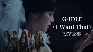 三分鐘看懂G-Idle I Want That Mv