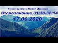 17.06.2020 Песнь Моисея (Второзаконие 31:30–32:14)