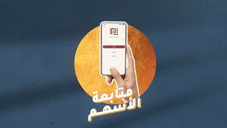 متابعة الأسهم