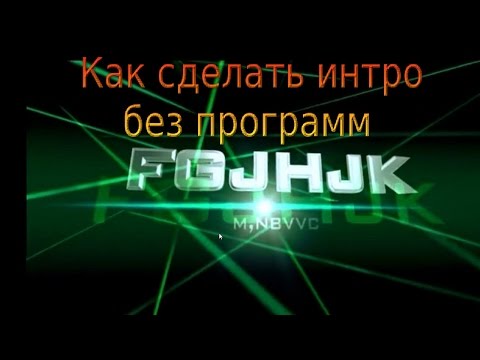 Как сделать интро для своего канала без программ