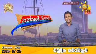 Paththare Visthare | 2025-07-25