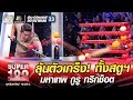 ลุ้นตัวเกร็ง! ทั้งสตูฯ เก่ง มหาเทพ กูรู ทริกช็อต | SUPER 100
