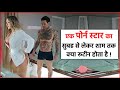 कैसे होता है Porn Star का दिन, सुबह जागने से रात सोने तक का Daily Routine