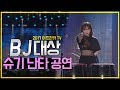 2017 아프리카 BJ 대상 슈기 난타 공연 CUT!!! 슈기♬ Mukbang