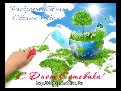 Сетевикам поздравления Сетевикам поздравления