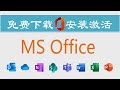 免费下载安装微软Microsoft Office的两种方法