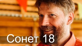 Сонет 18