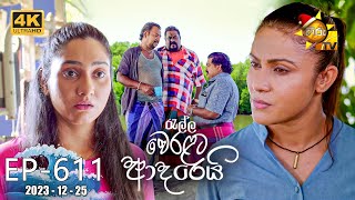 Ralla Weralata Adarei - | Episode 611 | 2023-12-25 