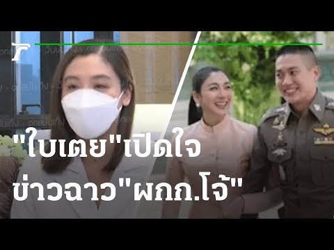 "ใบเตย" เปิดใจครั้งแรก มรสุมข่าวฉาวพัวพัน "ผกก.โจ้" | 27-08-64 | ไทยรัฐนิวส์โชว
