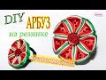 DIY АРБУЗ на резинке из лент/ Watermelon Barrette/ Djuce Julia