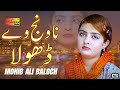 Na Wanj We Dhola | Mohib Ali Baloch | Official Video Song | Shaheen Studio