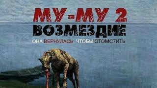 Му-Му 2. Возмездие. Она Вернулась Чтобы Отомстить.