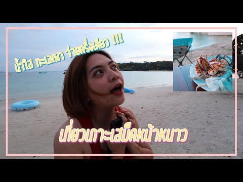 เที่ยวเกาะเสม็ดหน้าหนาวจ่ายถูก ทะเลเผา เรือฟรีกะน้ำใสๆ | Go together SAMED ISLAND(SAMEDCabanaResort)
