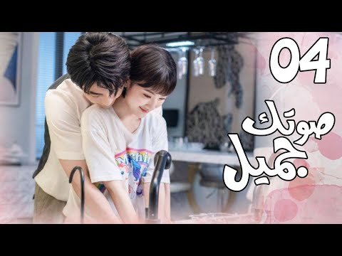 الحلقة 04 من المسلسل الرومانسي الجديد ( صوتك جميل | 你听起来很甜 ) ❤️