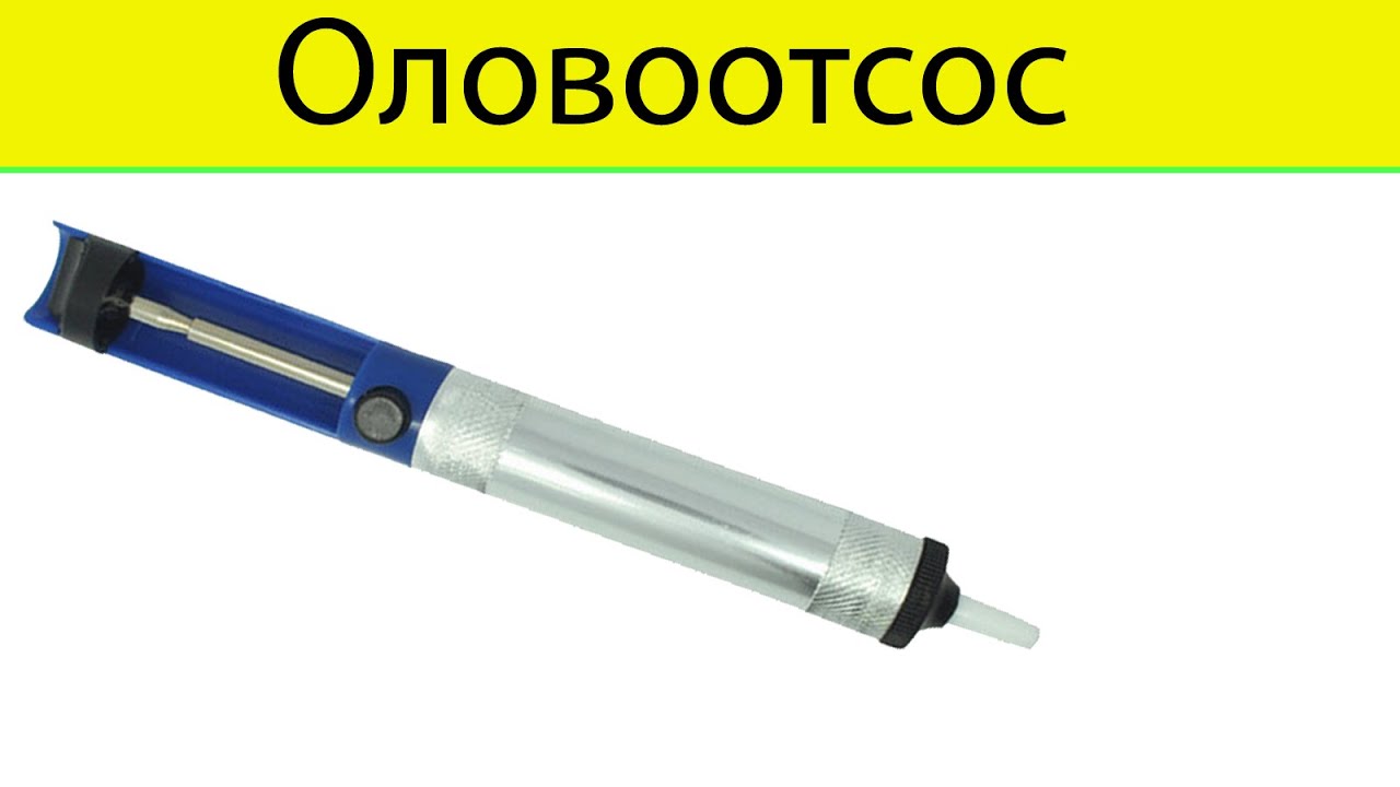Оловоотсос припоя своими руками Оловоотсос припоя своими руками