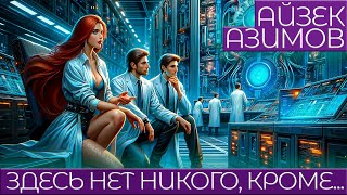 Айзек Азимов - Здесь Нет Никого, Кроме... | Аудиокнига (Рассказ) | Фантастика