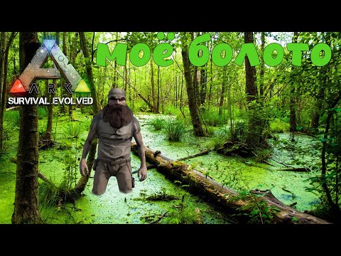 ТОНЕМ В БОЛОТЕ ARK: Survival Evolved