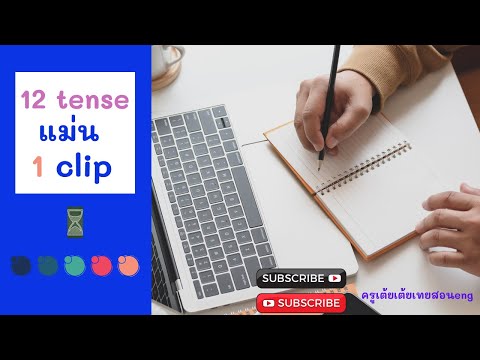สรุป12 tense