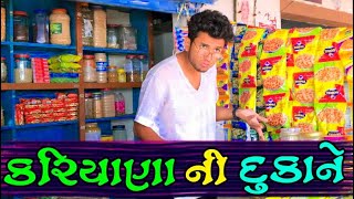 કરિયાણા ની દુકાને || dhaval domadiya
