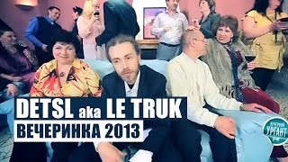 Detsl Aka Le Truk - Вечеринка 2013