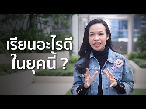 เรียนอะไรดี ในยุคนี้ ?