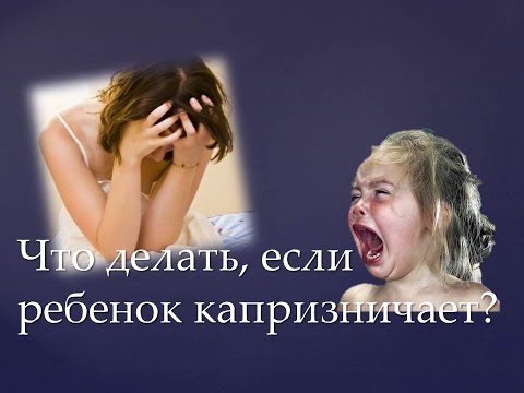 Когда ребёнок капризничает что делать