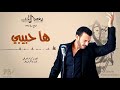 كاظم الساهر - ها حبيبي (البوم بعد الحب 1995 ) - Kathem Al-Saher - Ba3d Al Hob