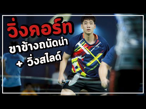 สเต็ปขาแบดมินตัน วิ่งคอร์ด คนถนัดขวา VS คนถนัดซ้าย