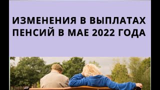 Изменения В Выплатах Пенсий В Мае 2022 Года