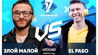Видео ЗЛОЙ МАЛОЙ vs El Paso - ТРЕК на 4 раунд | 17 Независимый баттл - В книге всё было по-другому от 17 Независимый, эль-Пасо, Соединённые Штаты