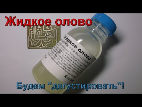 Жидкое олово своими руками 778
